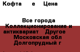 Кофта (80-е) › Цена ­ 1 500 - Все города Коллекционирование и антиквариат » Другое   . Московская обл.,Долгопрудный г.